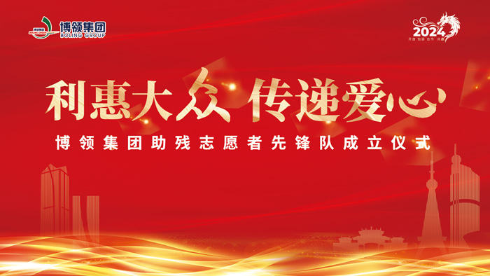 博领集团助残志愿者先锋队成立仪式圆满举办