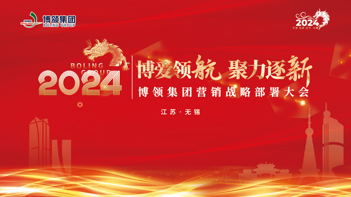 博领集团2024营销战略部署大会圆满成功