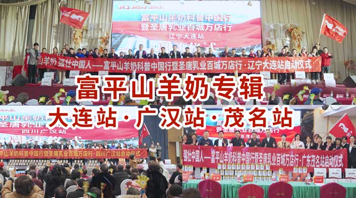 富平山羊奶专辑 | 因地制宜发展新质羊乳，齐头并进打造国民品牌！