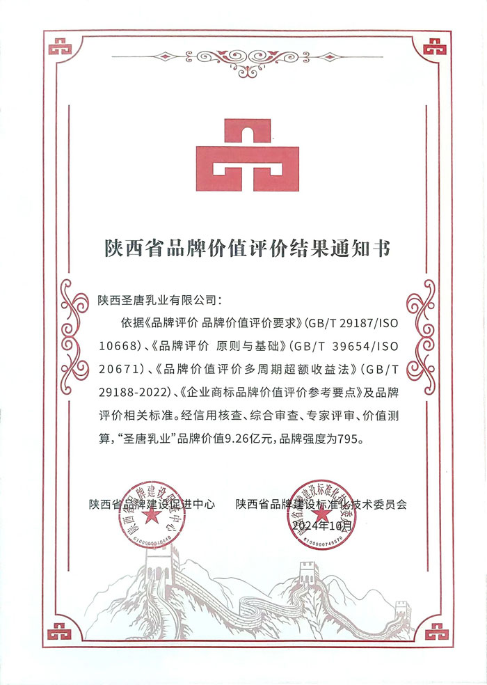 再创新高！热烈祝贺圣唐乳业品牌价值达9.26亿元！
