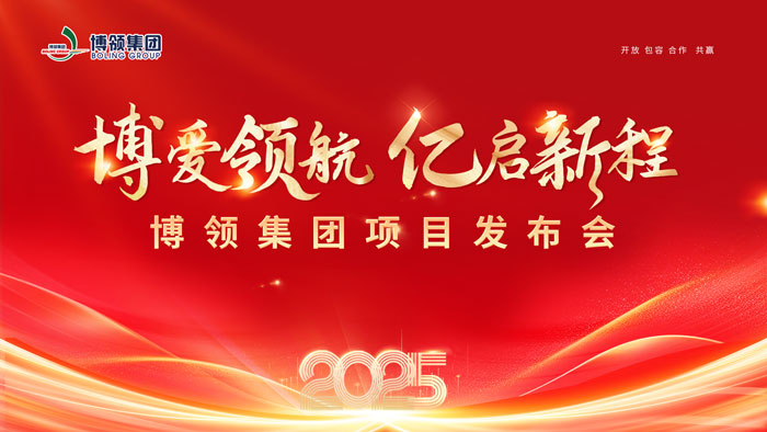 博爱领航 亿启新程——博领集团第一轮全国巡回项目发布会圆满成功！