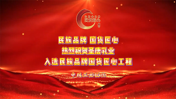 博领头条 | 喜报！热烈祝贺圣唐乳业成功入选民族品牌国货匠心工程！