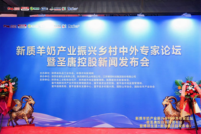 新质羊奶产业振兴乡村中外专家论坛暨圣唐控股新闻发布会在陕西富平隆重举行