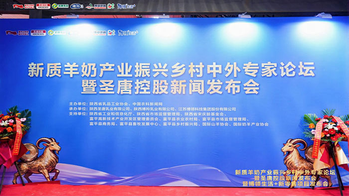 新质羊奶产业振兴乡村中外专家论坛暨圣唐控股新闻发布会