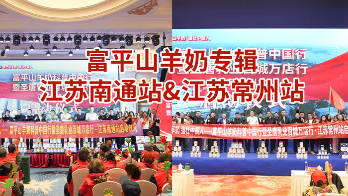 富平山羊奶专辑丨圣唐品质获南通、常州市场认可，品牌声量再提升！