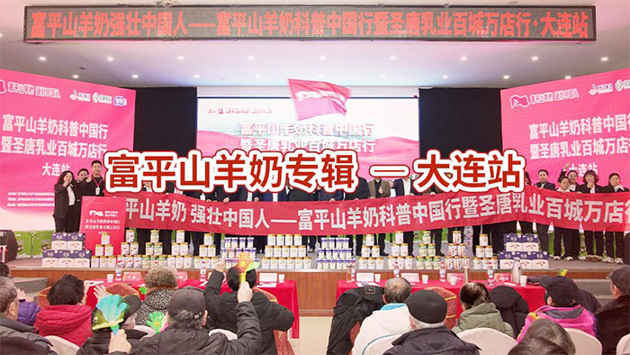 富平山羊奶专辑 | 加速羊乳产业全国战略布局，大连站圆满结束！