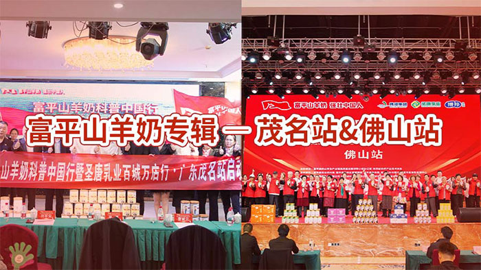 富平山羊奶专辑丨圣唐品质获誉，马年首战启新程，广东茂名&佛山站圆满结束！