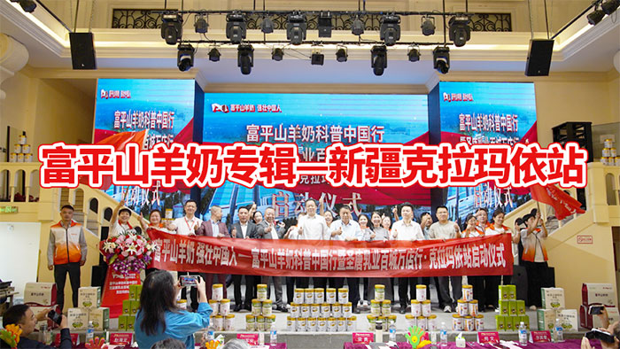 富平山羊奶专辑丨丝绸之路乳香浓，富平羊奶润天山—新疆克拉玛依站圆满举行