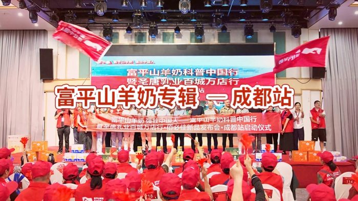 富平山羊奶专辑丨聚势成都，共启新篇！佰必佳新品发布会圆满举行！